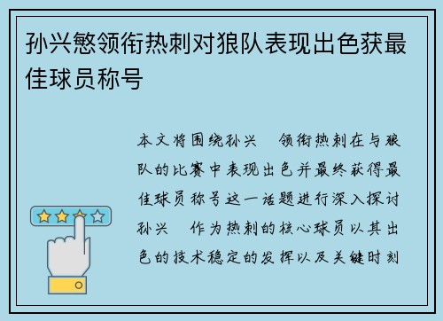 孙兴慜领衔热刺对狼队表现出色获最佳球员称号