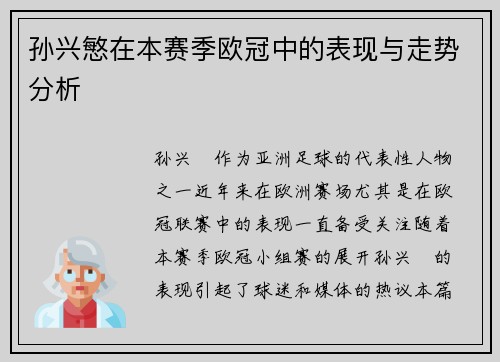 孙兴慜在本赛季欧冠中的表现与走势分析
