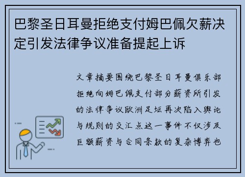巴黎圣日耳曼拒绝支付姆巴佩欠薪决定引发法律争议准备提起上诉