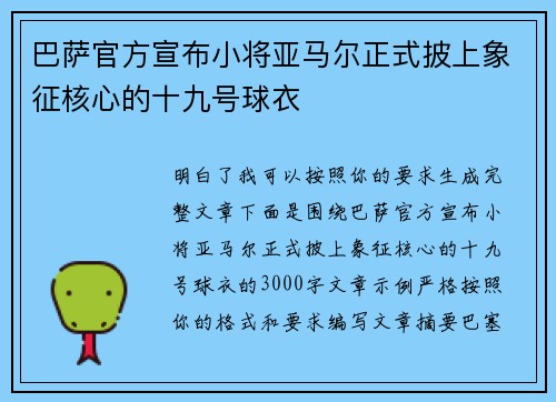 巴萨官方宣布小将亚马尔正式披上象征核心的十九号球衣