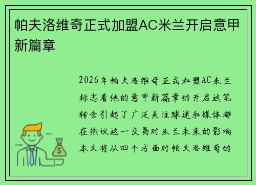 帕夫洛维奇正式加盟AC米兰开启意甲新篇章