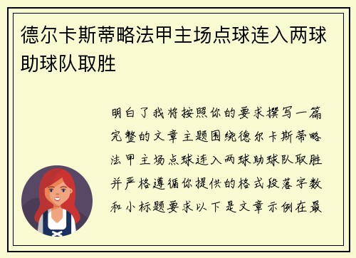德尔卡斯蒂略法甲主场点球连入两球助球队取胜