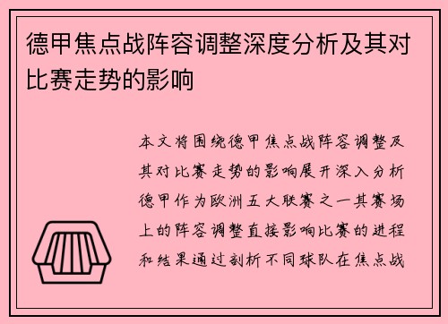 德甲焦点战阵容调整深度分析及其对比赛走势的影响