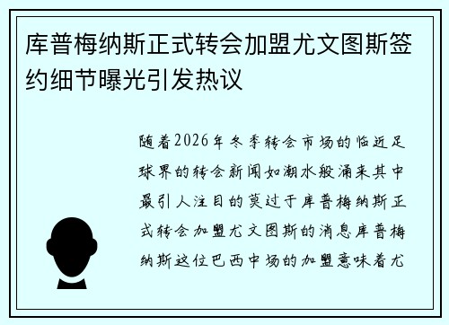 库普梅纳斯正式转会加盟尤文图斯签约细节曝光引发热议