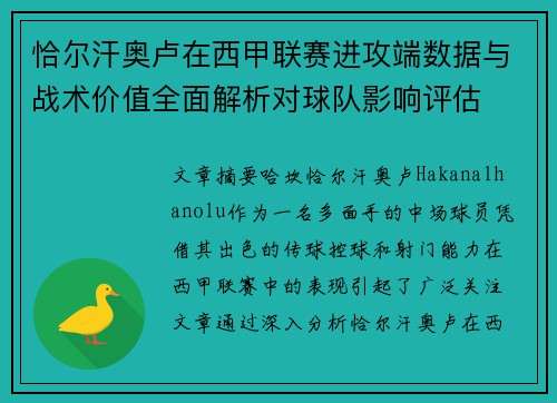 恰尔汗奥卢在西甲联赛进攻端数据与战术价值全面解析对球队影响评估