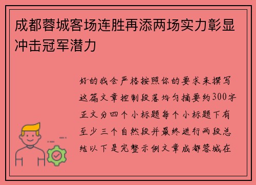 成都蓉城客场连胜再添两场实力彰显冲击冠军潜力