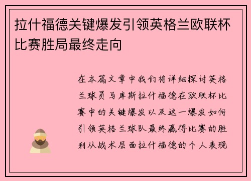 拉什福德关键爆发引领英格兰欧联杯比赛胜局最终走向