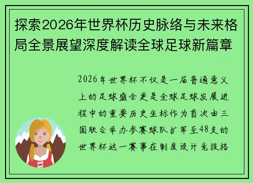 探索2026年世界杯历史脉络与未来格局全景展望深度解读全球足球新篇章