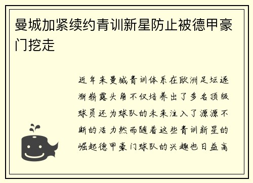 曼城加紧续约青训新星防止被德甲豪门挖走