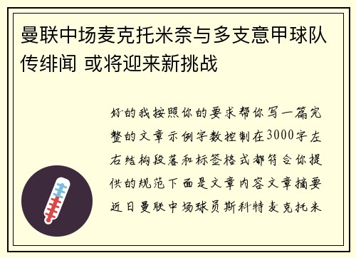 曼联中场麦克托米奈与多支意甲球队传绯闻 或将迎来新挑战