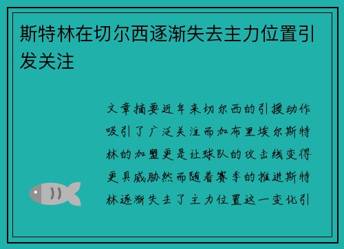 斯特林在切尔西逐渐失去主力位置引发关注