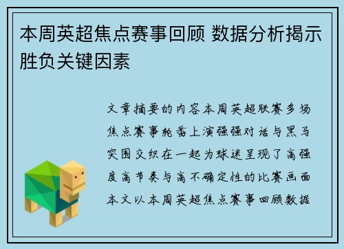 本周英超焦点赛事回顾 数据分析揭示胜负关键因素