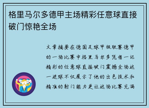 格里马尔多德甲主场精彩任意球直接破门惊艳全场