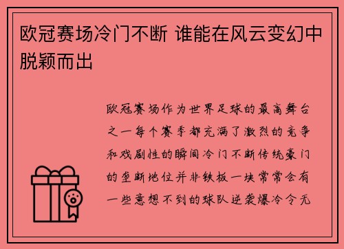 欧冠赛场冷门不断 谁能在风云变幻中脱颖而出