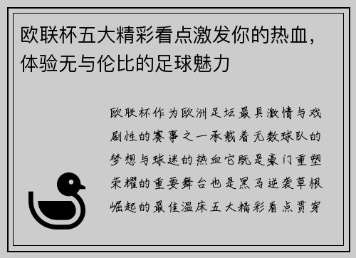 欧联杯五大精彩看点激发你的热血，体验无与伦比的足球魅力