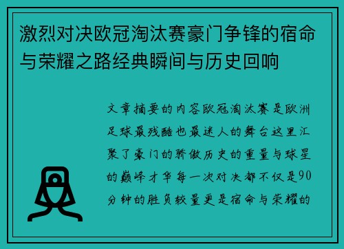 激烈对决欧冠淘汰赛豪门争锋的宿命与荣耀之路经典瞬间与历史回响