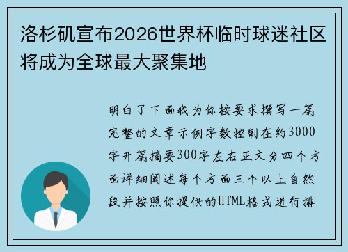 洛杉矶宣布2026世界杯临时球迷社区将成为全球最大聚集地