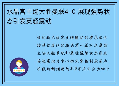水晶宫主场大胜曼联4-0 展现强势状态引发英超震动