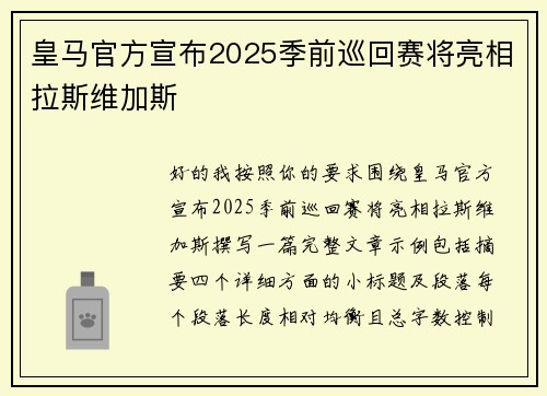 皇马官方宣布2025季前巡回赛将亮相拉斯维加斯