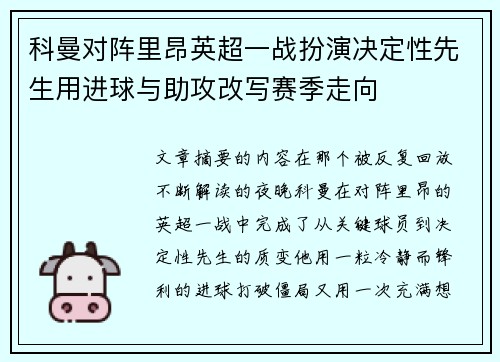 科曼对阵里昂英超一战扮演决定性先生用进球与助攻改写赛季走向