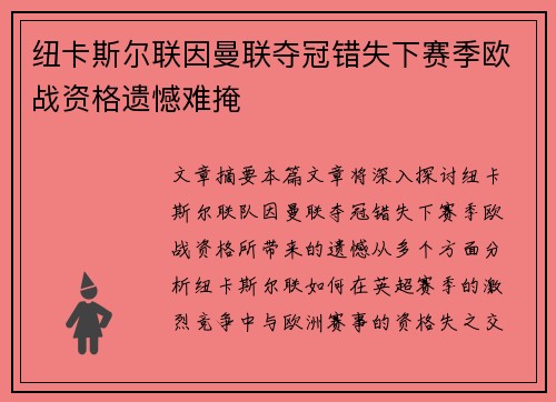 纽卡斯尔联因曼联夺冠错失下赛季欧战资格遗憾难掩