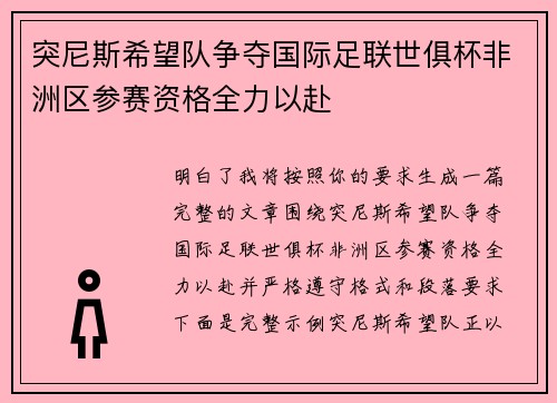 突尼斯希望队争夺国际足联世俱杯非洲区参赛资格全力以赴