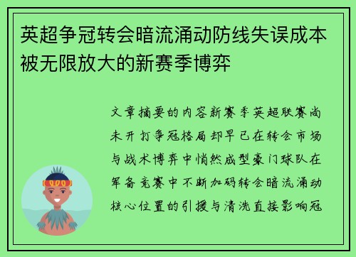 英超争冠转会暗流涌动防线失误成本被无限放大的新赛季博弈