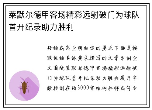 莱默尔德甲客场精彩远射破门为球队首开纪录助力胜利