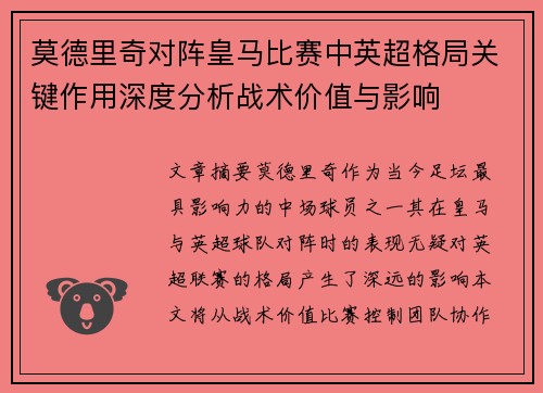 莫德里奇对阵皇马比赛中英超格局关键作用深度分析战术价值与影响