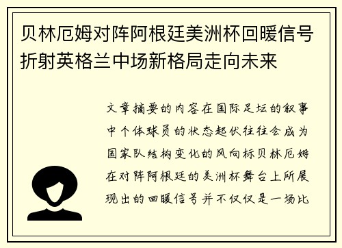 贝林厄姆对阵阿根廷美洲杯回暖信号折射英格兰中场新格局走向未来