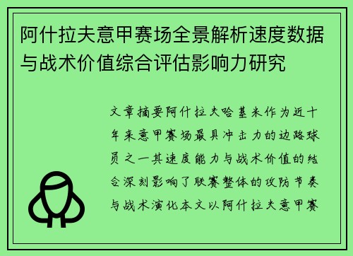 阿什拉夫意甲赛场全景解析速度数据与战术价值综合评估影响力研究