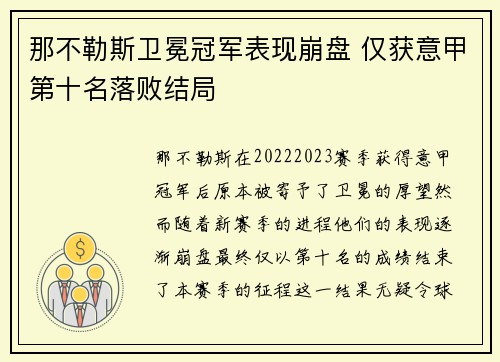 那不勒斯卫冕冠军表现崩盘 仅获意甲第十名落败结局
