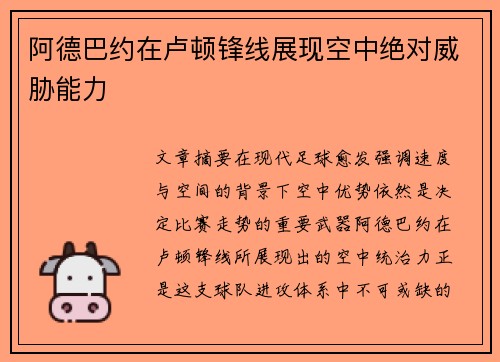 阿德巴约在卢顿锋线展现空中绝对威胁能力