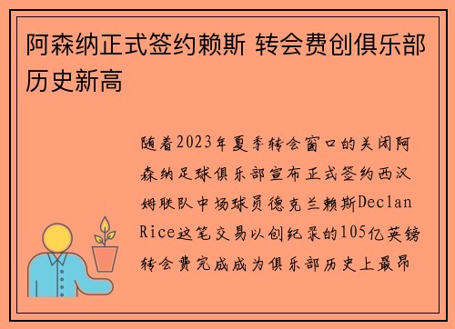 阿森纳正式签约赖斯 转会费创俱乐部历史新高