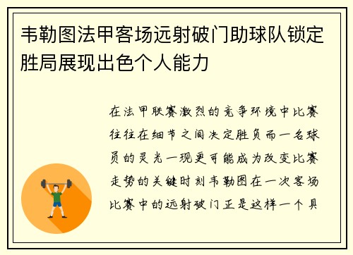 韦勒图法甲客场远射破门助球队锁定胜局展现出色个人能力