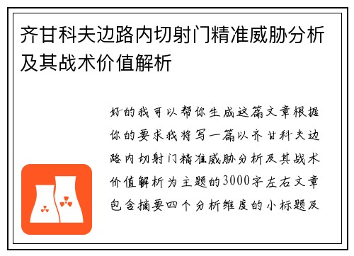 齐甘科夫边路内切射门精准威胁分析及其战术价值解析