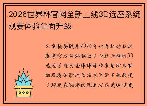 2026世界杯官网全新上线3D选座系统观赛体验全面升级