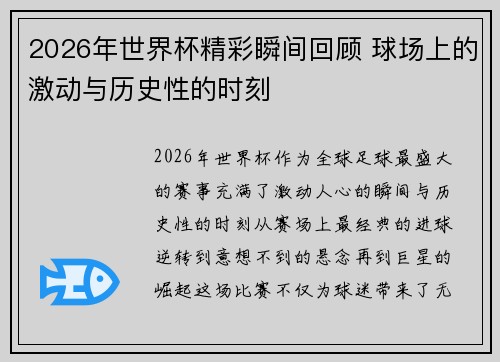 2026年世界杯精彩瞬间回顾 球场上的激动与历史性的时刻