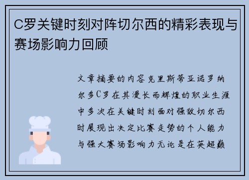C罗关键时刻对阵切尔西的精彩表现与赛场影响力回顾
