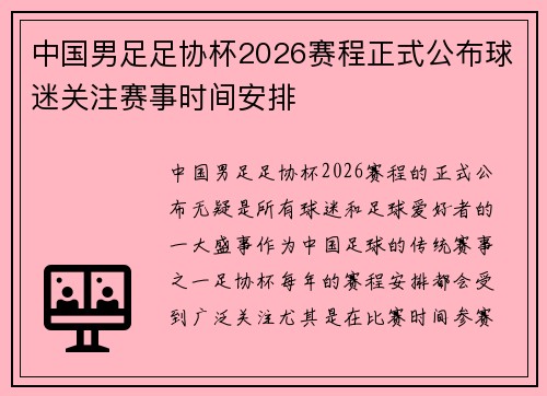 中国男足足协杯2026赛程正式公布球迷关注赛事时间安排