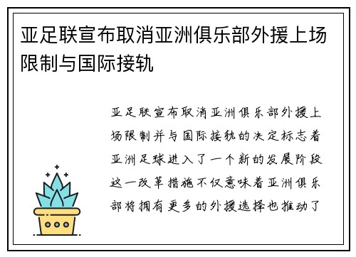 亚足联宣布取消亚洲俱乐部外援上场限制与国际接轨