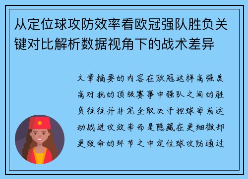 从定位球攻防效率看欧冠强队胜负关键对比解析数据视角下的战术差异