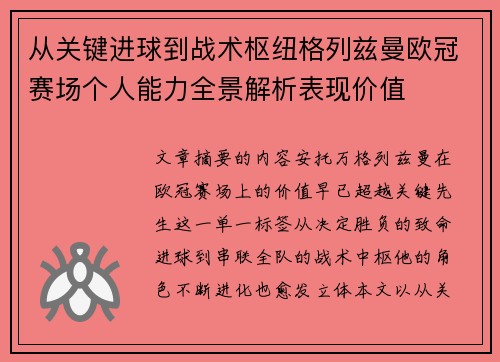 从关键进球到战术枢纽格列兹曼欧冠赛场个人能力全景解析表现价值