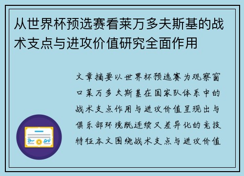 从世界杯预选赛看莱万多夫斯基的战术支点与进攻价值研究全面作用