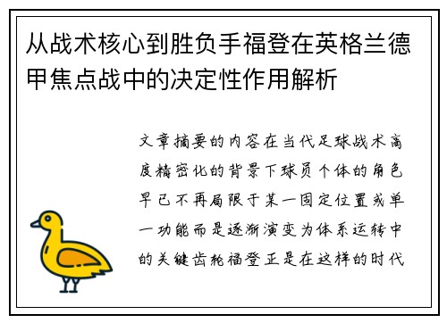 从战术核心到胜负手福登在英格兰德甲焦点战中的决定性作用解析
