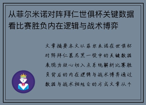 从菲尔米诺对阵拜仁世俱杯关键数据看比赛胜负内在逻辑与战术博弈