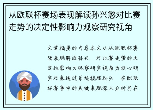 从欧联杯赛场表现解读孙兴慜对比赛走势的决定性影响力观察研究视角