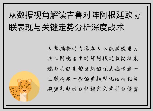 从数据视角解读吉鲁对阵阿根廷欧协联表现与关键走势分析深度战术