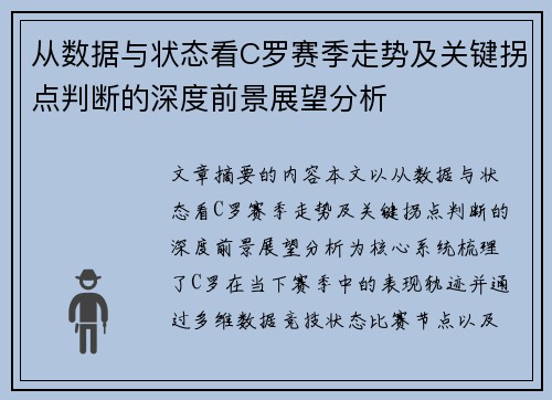 从数据与状态看C罗赛季走势及关键拐点判断的深度前景展望分析