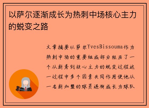 以萨尔逐渐成长为热刺中场核心主力的蜕变之路